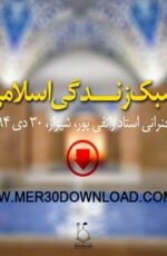 دانلود سخنرانی استاد رائفی پور سبک زندگی اسلامی دانلود سخنرانی استاد رائفی پور سبک زندگی اسلامی