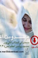 دانلود سخنرانی استاد رائفی پور مهدویت دانلود سخنرانی استاد رائفی پور مهدویت
