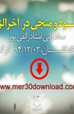 دانلود سخنرانی استاد رائفی پور موعود و منجی در آخرالزمان دانلود سخنرانی استاد رائفی پور موعود و منجی در آخرالزمان