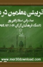 دانلود سخنرانی استاد رائفی پور نقش تربیتی معلمین در ظهور دانلود سخنرانی استاد رائفی پور نقش تربیتی معلمین در ظهور