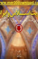 دانلود سخنرانی استاد رائفی پور هویت اسلامی و ایرانی