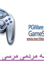 دانلود نرم افزار افزایش سرعت بازی PGWare GameSwift 2.6.27.2016 دانلود نرم افزار افزایش سرعت بازی PGWare GameSwift 2.6.27.2016