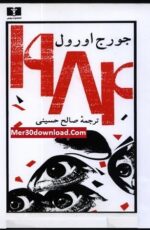 دانلود رمان خواندنی و جذاب 1984 برای کامپیوتر و موبایل دانلود رمان خواندنی و جذاب 1984 برای کامپیوتر و موبایل