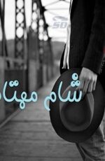 دانلود رمان عاشقانه شام مهتاب
