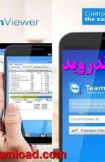 دانلود نرم افزار تیم ویور نسخه اندروید Team Viewer apk
