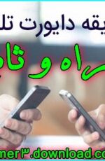 آموزش دایورت کردن گوشی همراه و تلفن ثابت هنگام در دسترس نبودن یا عدم پاسخگویی