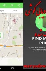 دانلود نرم افزار ردیابی گوشی سرقت شده برای اندروید Find My Phone 4.8