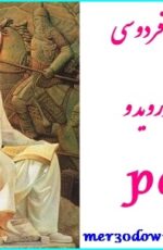 دانلود شاهنامه فردوسی نسخه اندروید و Pdf