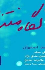 دانلود آهنگ جدید محمد اصفهانی به نام نگاه مسافر