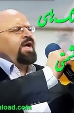 دانلود مجموعه آهنگ های محمد حشمتی دانلود مجموعه آهنگ های محمد حشمتی