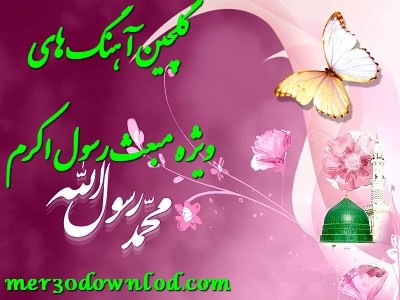 دانلود مولودی به مناسبت مبعث حضرت محمد (ص)