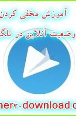 آموزش مخفی کردن حالت آنلاین در تلگرام آموزش مخفی کردن حالت آنلاین در تلگرام