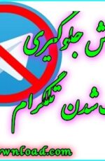 آموزش جلوگیری از هک شدن تلگرام آموزش جلوگیری از هک شدن تلگرام