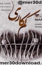 دانلود آهنگ جدید ایمان غلامی به نام کم کاری دانلود آهنگ جدید ایمان غلامی به نام کم کاری