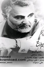 دانلود آهنگ جدید بهزاد بختیاری بنام سردار قاسم سلیمانی دانلود آهنگ جدید بهزاد بختیاری بنام سردار قاسم سلیمانی