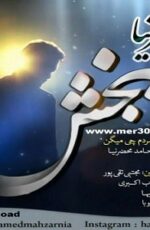 دانلود آهنگ جدید حامد محضرنیا به نام ببخش دانلود آهنگ جدید حامد محضرنیا به نام ببخش