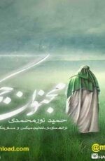 دانلود آهنگ جدید حمید نور محمدی به نام مجنون جمکران دانلود آهنگ جدید حمید نور محمدی به نام مجنون جمکران
