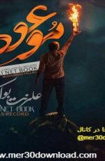 دانلود آهنگ جدید علی نت بوک به نام موعود دانلود آهنگ جدید علی نت بوک به نام موعود