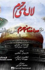 دانلود آهنگ حمید سماوات به نام لاله های حرم دانلود آهنگ حمید سماوات به نام لاله های حرم