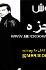 دانلود آهنگ سروش به نام معجزه دانلود آهنگ سروش به نام معجزه