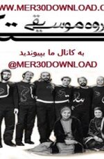 دانلود آهنگ گیلکی رعنا از گروه رستاک دانلود آهنگ گیلکی رعنا از گروه رستاک