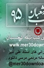 دانلود سخنرانی استاد رائفی پور احیاء شب نیمه شعبان 1395 دانلود سخنرانی استاد رائفی پور احیاء شب نیمه شعبان 1395