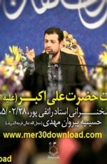 دانلود سخنرانی استاد رائفی پور شب ولادت حضرت علی اکبر دانلود سخنرانی استاد رائفی پور شب ولادت حضرت علی اکبر