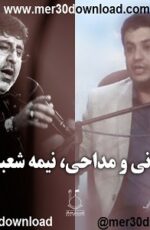 دانلود سخنرانی استاد رائفی پور و مداحی محمد طاهری دانلود سخنرانی استاد رائفی پور و مداحی محمد طاهری