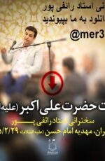 دانلود سخنرانی استاد رائفی پور ولادت حضرت علی اکبر دانلود سخنرانی استاد رائفی پور ولادت حضرت علی اکبر