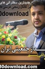 دانلود سخنرانی استاد رائفی پور چشم انداز جمعیتی ایران دانلود سخنرانی استاد رائفی پور چشم انداز جمعیتی ایران