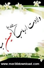 دانلود مولودی شب میلاد امام حسین علیه السلام محمود کریمی ۹۴ دانلود مولودی شب میلاد امام حسین علیه السلام محمود کریمی ۹۴