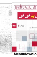 دانلود کتاب آموزش فارسی نرم افزار SPSS