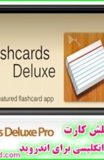 دانلود نرم افزار فلش کارت آموزش زبان انگلیسی برای اندروید Flashcards Deluxe