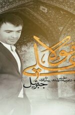دانلود آهنگ جبرئیل به نام مولا علی
