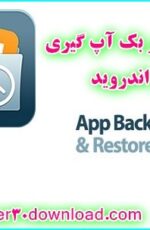 دانلود نرم افزار بک آپ گیری اندروید App Backup & Restore v5.0