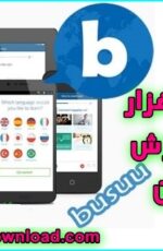 دانلود نرم افزار آموزش زبان برای اندروید Busuu 7.1