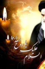 دانلود مجموعه آهنگ ها و سرودها به مناسبت رحلت امام خمینی دانلود مجموعه آهنگ ها و سرودها به مناسبت رحلت امام خمینی