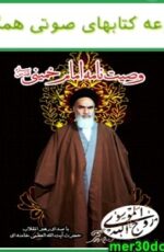 دانلود وصیت نامه امام خمینی نسخه اندروید