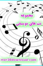 دانلود مجموعه نت های موسیقی دانلود مجموعه نت های موسیقی