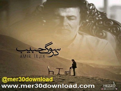 دانلود آهنگ جدید امیر تاجیک به نام در سوگ حبیب