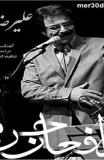دانلود آهنگ جدید علیرضا افتخاری به نام مدافعان حرم دانلود آهنگ جدید علیرضا افتخاری به نام مدافعان حرم
