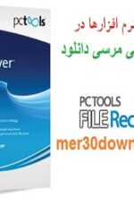 دانلود اخرین نسخه نرم افزار PC Tools File Recover v9.0.1.221 دانلود اخرین نسخه نرم افزار PC Tools File Recover v9.0.1.221