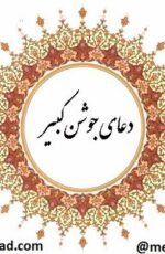 دانلود دعای جوشن کبیر + متن و ترجمه