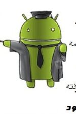 دانلود کتاب آموزش برنامه نویسی اندروید از مبتدی تا پیشرفته