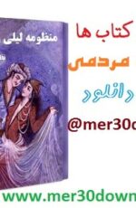 دانلود کتاب لیلی و مجنون به صورت پی دی اف