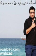 دانلود گلچین 21 آهنگ پاپ ویژه ماه رمضان دانلود گلچین 21 آهنگ پاپ ویژه ماه رمضان