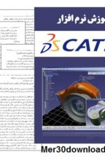 دانلود کتاب آموزش فارسی نرم افزار Catia دانلود کتاب آموزش فارسی نرم افزار Catia