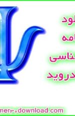 دانلود برنامه روانشناسی برای اندروید – Farsi Psychologist 2.2