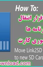 دانلود نرم افزار انتقال برنامه ها به مموری کارت برای اندروید Link2SD Plus 4.0.12