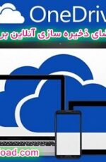 دانلود نرم افزار فضای ذخیره سازی آنلاین برای اندروید – Microsoft OneDrive 4.2